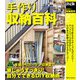 決定版 手作り収納百科(暮らしの実用シリーズDIY) [単行本]