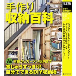 決定版 手作り収納百科(暮らしの実用シリーズDIY) [単行本]