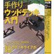 決定版 手作りウッドデッキ入門(暮らしの実用シリーズDIY) [単行本]