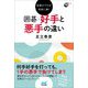 指導のプロが初段に導く 囲碁 好手と悪手の違い(囲碁人ブックス) [単行本]