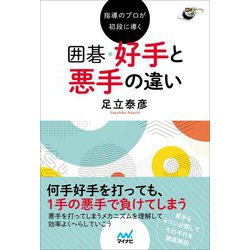指導のプロが初段に導く 囲碁 好手と悪手の違い(囲碁人ブックス) [単行本]