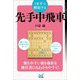 1手ずつ解説する先手中飛車(マイナビ将棋BOOKS) [単行本]