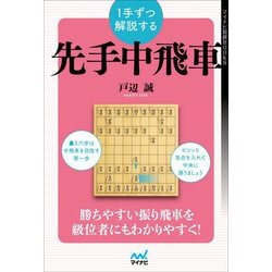 1手ずつ解説する先手中飛車(マイナビ将棋BOOKS) [単行本]