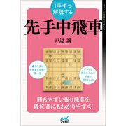 1手ずつ解説する先手中飛車(マイナビ将棋BOOKS) [単行本]