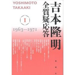 吉本隆明全質疑応答〈1〉1963-1971 [単行本]