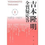 吉本隆明全質疑応答〈1〉1963-1971 [単行本]