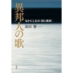 異邦人の歌―なかにし礼の"詩と真実" [単行本]