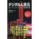 デジタル人民元―紅いチャイナのマネー覇権構想(ワニブックスPLUS新書) [新書]