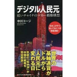 デジタル人民元―紅いチャイナのマネー覇権構想(ワニブックスPLUS新書) [新書]