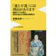 「運と不運」には理由があります―銀座のママは見た、成功を遠ざける残念な習慣33(ワニブックスPLUS新書) [新書]
