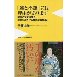 「運と不運」には理由があります―銀座のママは見た、成功を遠ざける残念な習慣33(ワニブックスPLUS新書) [新書]
