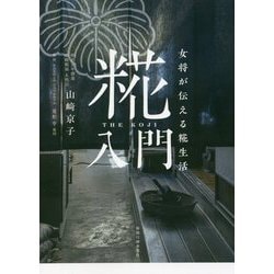 糀入門―女将が伝える糀生活 [単行本]