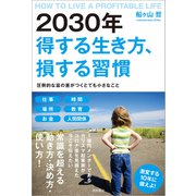 2030年得する生き方、損する習慣―圧倒的な富の差がつくとても小さなこと [単行本]