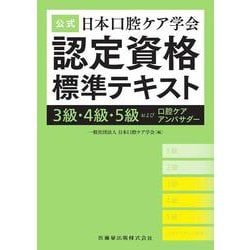 公式 日本口腔ケア学会認定資格標準テキスト－3級・4級・5級および口腔ケアアンバサダー [単行本]