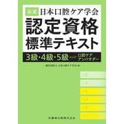 公式 日本口腔ケア学会認定資格標準テキスト－3級・4級・5級および口腔ケアアンバサダー [単行本]