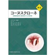 検証コーヌスクローネ－長期経過症例と臨床統計からの再評価 [単行本]