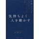 気持ちよく人を動かす―共感とロジックで合意を生み出すコミュニケーションの技術 [単行本]