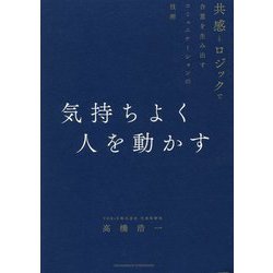 気持ちよく人を動かす―共感とロジックで合意を生み出すコミュニケーションの技術 [単行本]