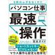 パソコン仕事 最速操作 完全ガイド－9割のムダをなくす！！ [単行本]