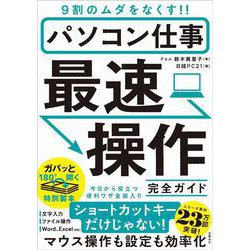 パソコン仕事 最速操作 完全ガイド－9割のムダをなくす！！ [単行本]