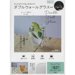 ホットもアイスもこれひとつ! ダブルウォールグラスBOOK [ムックその他]