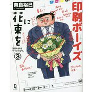 印刷ボーイズに花束を―業界あるある「トラブル祭り」〈3〉 [単行本]