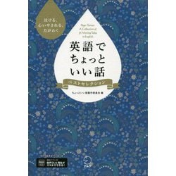 英語でちょっといい話 ベストセレクション―泣ける、心いやされる、力がわく [単行本]