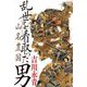 乱世を看取った男 山名豊国 [単行本]