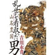 乱世を看取った男 山名豊国 [単行本]