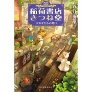 稲荷書店きつね堂―ヨモギたちの明日(ハルキ文庫) [文庫]