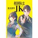 相棒はJK(ハルキ文庫) [文庫]