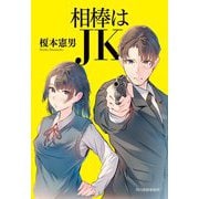 相棒はJK(ハルキ文庫) [文庫]