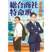 総合商社特命班(ハルキ文庫) [文庫]