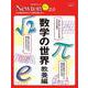 Newtonライト2.0 数学の世界 教養編(Newtonライト2.0－Newtonライト2.0) [ムックその他]