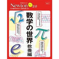 Newtonライト2.0 数学の世界 教養編(Newtonライト2.0－Newtonライト2.0) [ムックその他]