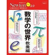 Newtonライト2.0 数学の世界 教養編(Newtonライト2.0－Newtonライト2.0) [ムックその他]