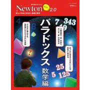 Newtonライト2.0 パラドックス 数学編(Newtonライト2.0－Newtonライト2.0) [ムックその他]
