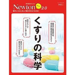 Newtonライト2.0 くすりの科学（Newtonライト2.0） [ムックその他]