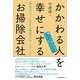 かかわる人を幸せにするお掃除会社―本気のクレーム対応と魔法のホウ・レン・ソウ [単行本]