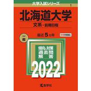 北海道大学（文系－前期日程）(2022年版大学入試シリーズ) [全集叢書]