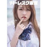 月刊バーレスク東京 ♯2 まりん [単行本]