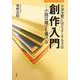 創作入門―小説は誰でも書ける 小説を驚くほどよくする方法 [単行本]