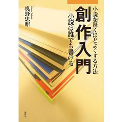 創作入門―小説は誰でも書ける 小説を驚くほどよくする方法 [単行本]