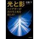 光と影―ハイデガーが君の生と死を照らす! [単行本]