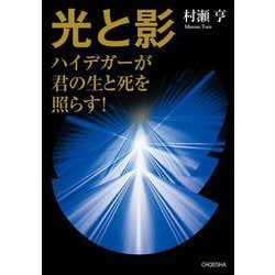 光と影―ハイデガーが君の生と死を照らす! [単行本]