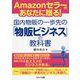 Amazonセラーのあなたに贈る!国内物販の一歩先の「物販ビジネス」の教科書 [単行本]