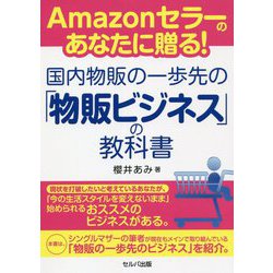 Amazonセラーのあなたに贈る!国内物販の一歩先の「物販ビジネス」の教科書 [単行本]