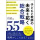 子どもと教師の未来を拓く総合戦略55―アクティブ・ラーニングからGIGAスクールまで [単行本]