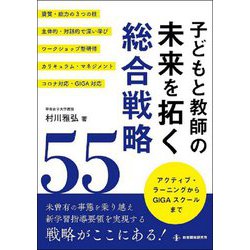 子どもと教師の未来を拓く総合戦略55―アクティブ・ラーニングからGIGAスクールまで [単行本]