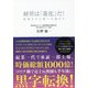 経営は「進化」だ!―起業から上場への道のり [単行本]